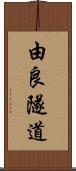 由良隧道 Scroll