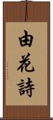 由花詩 Scroll