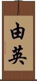 由英 Scroll