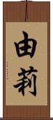 由莉 Scroll