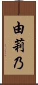由莉乃 Scroll