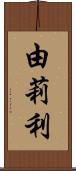 由莉利 Scroll