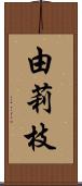由莉枝 Scroll