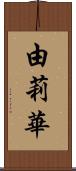 由莉華 Scroll