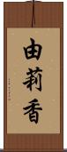 由莉香 Scroll