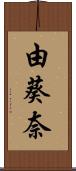 由葵奈 Scroll