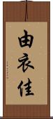 由衣佳 Scroll