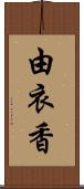 由衣香 Scroll