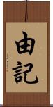 由記 Scroll