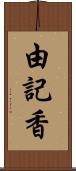 由記香 Scroll