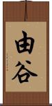 由谷 Scroll