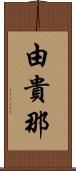 由貴那 Scroll