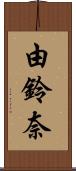 由鈴奈 Scroll