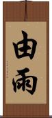 由雨 Scroll
