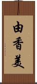 由香美 Scroll