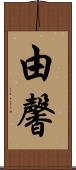 由馨 Scroll