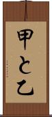 甲と乙 Scroll