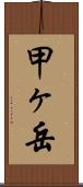甲ヶ岳 Scroll
