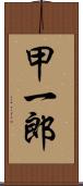 甲一郎 Scroll