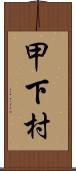 甲下村 Scroll