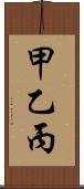 甲乙丙 Scroll