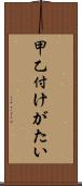 甲乙付けがたい Scroll