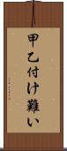 甲乙付け難い Scroll