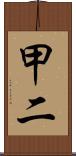 甲二 Scroll