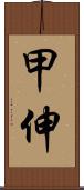 甲伸 Scroll