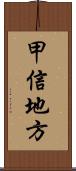 甲信地方 Scroll