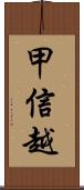 甲信越 Scroll