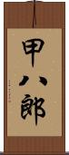 甲八郎 Scroll