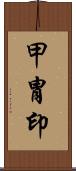 甲冑印 Scroll