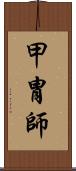 甲冑師 Scroll