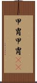 甲冑 Scroll