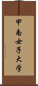 甲南女子大学 Scroll