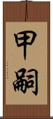 甲嗣 Scroll