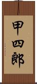 甲四郎 Scroll