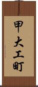 甲大工町 Scroll