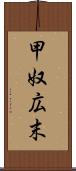 甲奴広末 Scroll