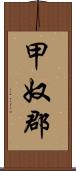 甲奴郡 Scroll