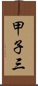 甲子三 Scroll