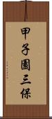 甲子園三保 Scroll