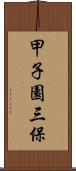 甲子園三保 Scroll