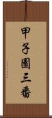 甲子園三番 Scroll