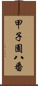 甲子園八番 Scroll