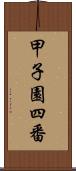 甲子園四番 Scroll