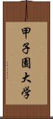甲子園大学 Scroll