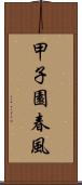 甲子園春風 Scroll