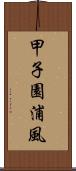 甲子園浦風 Scroll